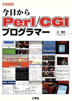 今日からPerl/CGIプログラマー I・O BOOKS