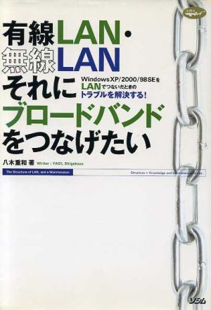 有線LAN・無線LANそれにブロードバンドをつなげたい Windows XP/2000/98SEをLANでつないだときのトラブルを解決する！ Structure+knowledge and maintenance series