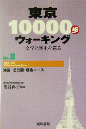 東京10000歩ウォーキング(No.8)文学と歴史を巡る-港区 芝公園・飯倉コース