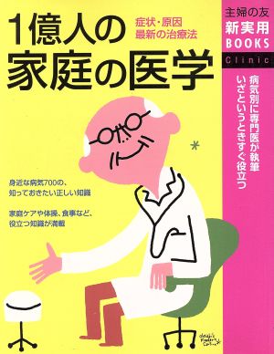 1億人の家庭の医学 症状・原因・最新の治療法 主婦の友新実用BOOKS