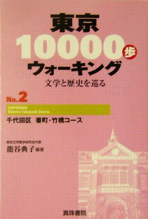 東京10000歩ウォーキング(No.2)文学と歴史を巡る-千代田区 番町・竹橋コース