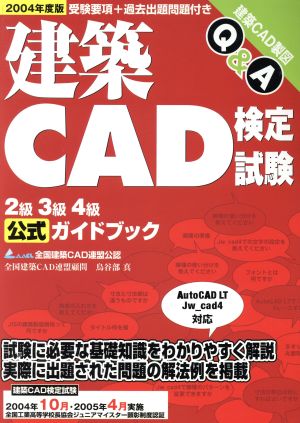 建築CAD検定試験(2004年度版)2級3級4級公式ガイドブック
