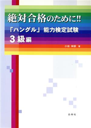 絶対合格のために!!「ハングル」能力検定試験 3級編