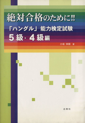 絶対合格のために!!「ハングル」能力検定試験 5級・4級編