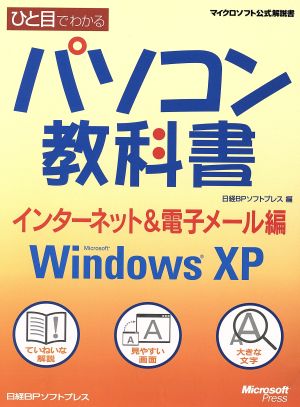 ひと目でわかるパソコン教科書 インターネット&電子メール編Microsoft Windows XPマイクロソフト公式解説書