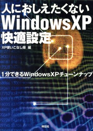 人におしえたくないWindowsXP快適設定 1分できるWindows XPチューンナップ