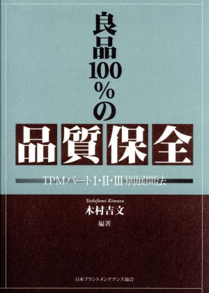 良品100%の品質保全 TPMパート1・2・3別展開法