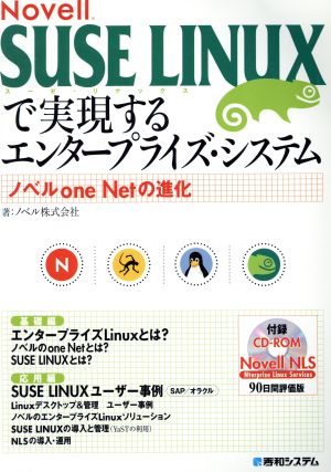 SUSE LINUXで実現するエンタープライズ・システム ノベルone Netの進化