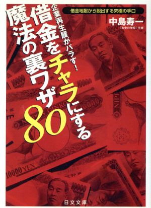 借金をチャラにする魔法の裏ワザ80 借金地獄から脱出する究極の手口 にちぶん文庫