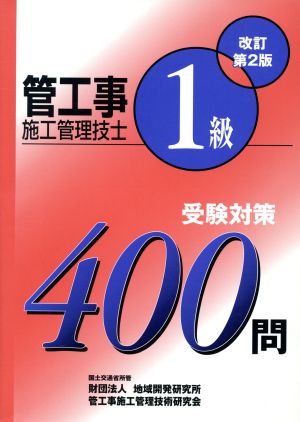 1級管工事施工管理技士受験対策400問