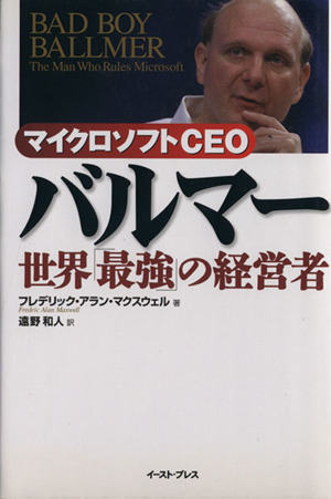 マイクロソフトCEOバルマー 世界「最強」の経営者