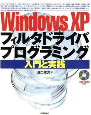 WindowsXPフィルタドライバプログラミング 入門と実践 入門と実践