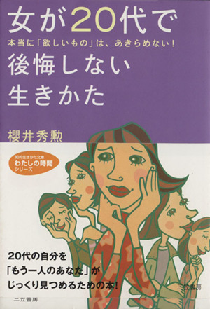 女が20代で後悔しない生きかた 知的生きかた文庫わたしの時間シリーズ