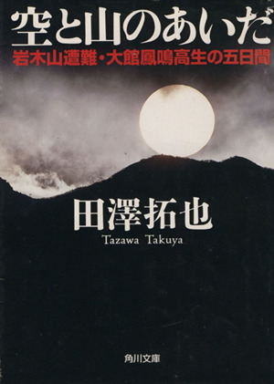 空と山のあいだ 岩木山遭難・大館鳳鳴高生の五日間 角川文庫