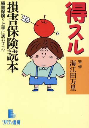 得スル損害保険読本 損害保険を上手に活かすコツ