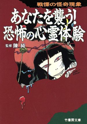 あなたを襲う！恐怖の心霊体験 戦慄の怪奇現象 竹書房文庫