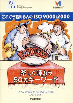 これから始める人のISO9000:2000 コミック版 楽しく味わう50のキーワード