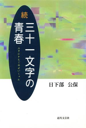 続・三十一文字の青春(続)