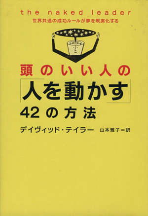 頭のいい人の「人を動かす」42の方法 世界共通の成功ルールが夢を現実化する