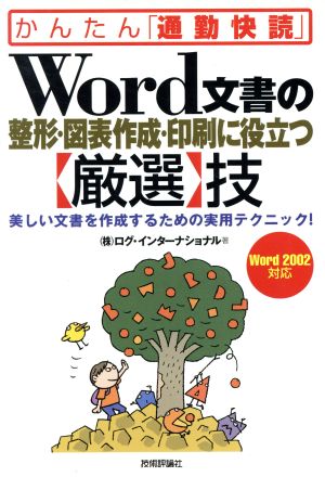 Word文書の整形・図表作成・印刷に役立つ「厳選」技 美しい文書を作成するための実用テクニック！ かんたん「通勤快読」