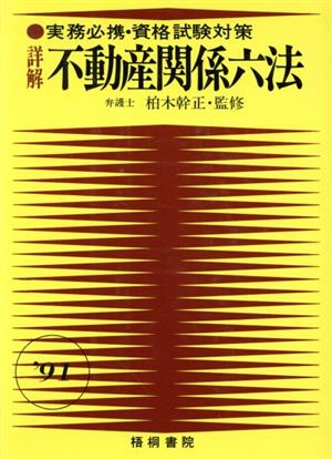 詳解 不動産関係六法(1991) 実務必携・資格試験対策