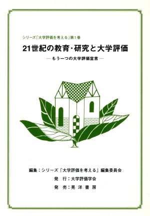 21世紀の教育・研究と大学評価 もう一つの大学評価宣言 シリーズ「大学評価を考える」第1巻