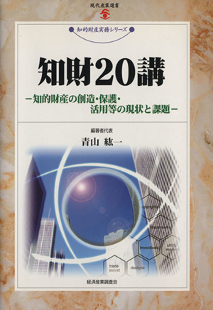 知財20講 知的財産の創造・保護・活用等の現状と課題 現代産業選書 知的財産実務シリーズ