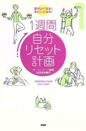 1週間自分リセット計画 運がよくなる！きれいになる！