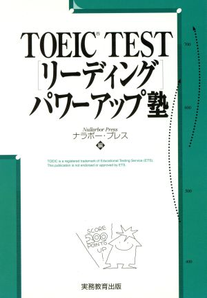 TOEIC TEST リーディング パワーアップ塾