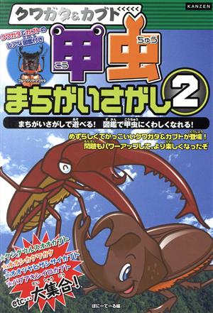 クワガタ&カブト 甲虫まちがいさがし(2)KANZENクイズシリーズ2