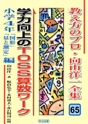 学力向上のTOSS算数ワーク 小学4年「図形」「量と測定」編(小学4年「図形」「量と測定」編) 教え方のプロ・向山洋一全集65