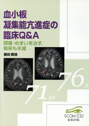 血小板凝集能亢進症の臨床Q&A 頭痛・めまいを治す、痴呆も半減 スコム・同時代医学双書