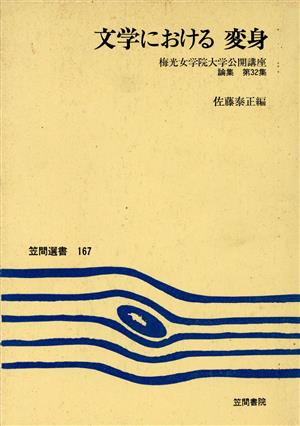 文学における道化 梅光女学院大学公開講座 論集 第37集 笠間選書172