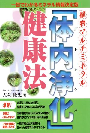 植物マルチミネラル「体内浄化」健康法 一目でわかるミネラル情報決定版