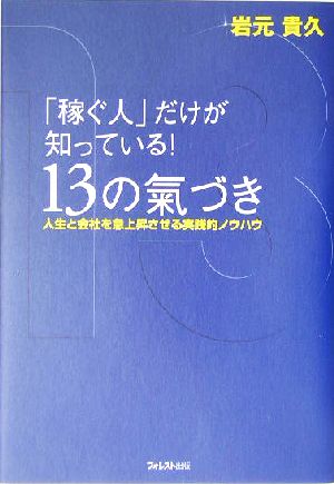 「稼ぐ人」だけが知っている！13の気づき 人生と会社を急上昇させる実践的ノウハウ