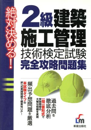 絶対決める！2級建築施工管理技術検定試験完全攻略問題集