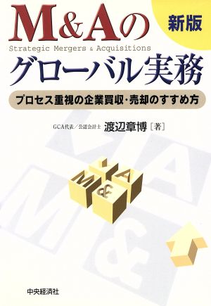 M&Aのグローバル実務 プロセス重視の企業買収・売却のすすめ方