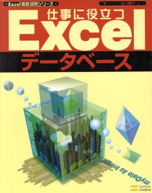 仕事に役立つExcelデータベース Excel徹底活用シリーズ