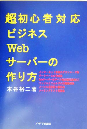 超初心者対応 ビジネスWebサーバーの作り方