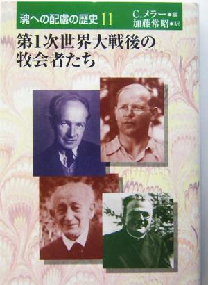 第1次世界大戦後の牧会者たち 魂への配慮の歴史11