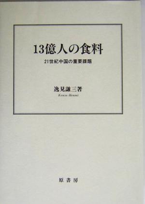 13億人の食料 21世紀中国の重要課題 二十一世紀叢書