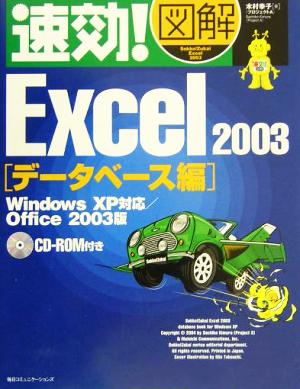 速効！図解 Excel 2003 データベース編 Windows XP対応 Office 2003版