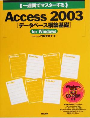 一週間でマスターするAccess 2003 データベース構築基礎