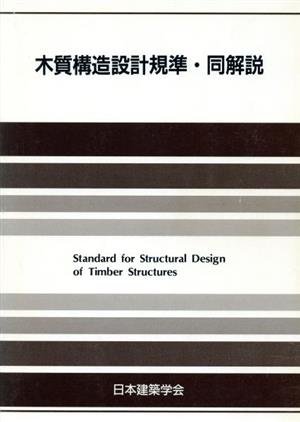 木質構造設計規準・同解説