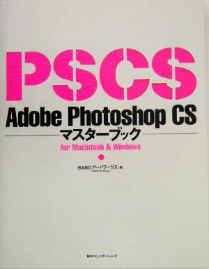 Adobe Photoshop CSマスターブックfor Macintosh & Windows 中古本