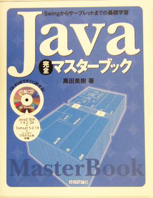 Java完全マスターブック Swingからサーブレットまでの基礎学習