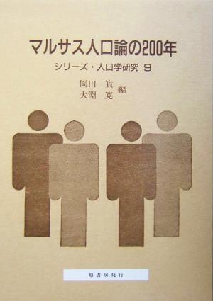 マルサス人口論の200年 シリーズ・人口学研究9