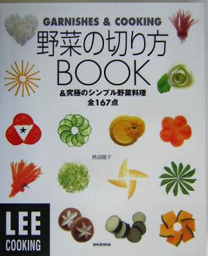 野菜の切り方BOOK &究極のシンプル野菜全167点 LEE COOKING