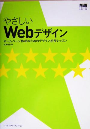 やさしいWebデザイン ホームページ作成のためのデザイン初歩レッスン