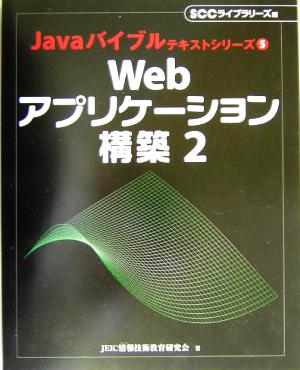 Webアプリケーション構築(2) Javaバイブルテキストシリーズ5